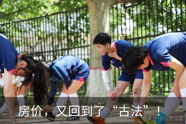 房价，又回到了“古法”！